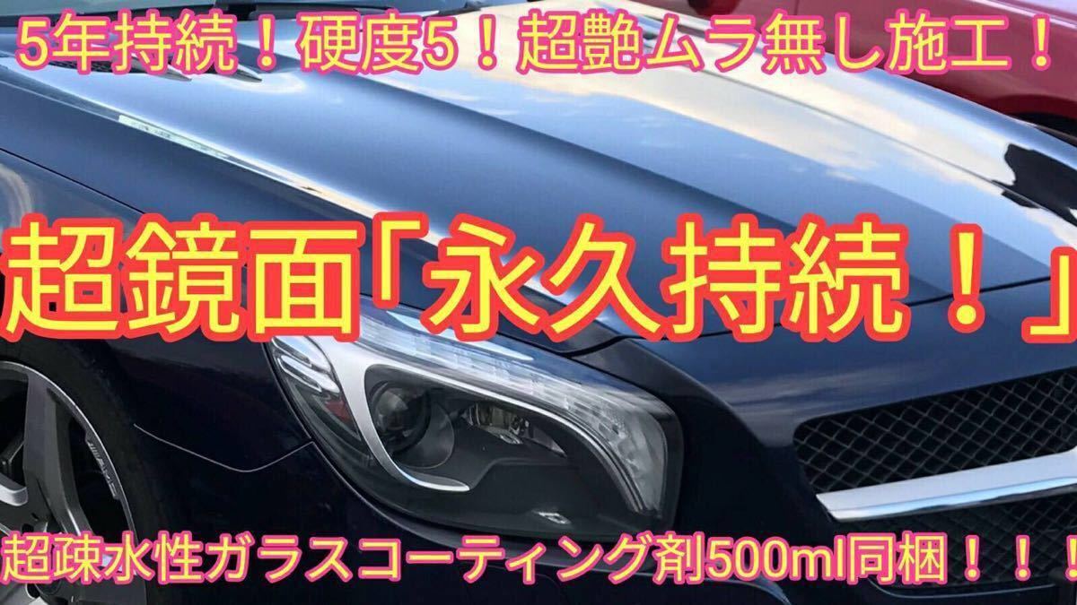 超鏡面 高級車基準 ガラスコーティング剤 (5年持続！超光沢！超疎水性ガラスコーティング剤同梱！本物ガラス被膜！簡単ムラ無し施工！)_画像1