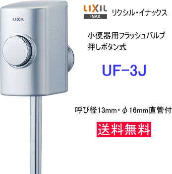 LIXIL・INAX　小便器用フラッシュバルブ　押ボタン式　UF-3J_画像1