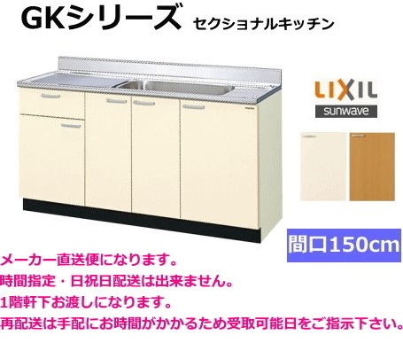 スタンダードな流し台 間口150cm 扉カラー2色より選択できます スタンダードな流し台 間口150cm 扉カラー2色より選択できます