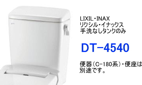 LIXIL　リクシル　手洗なしタンクのみ　DT-4540　＊便器(C-180系)・便座は別途です。