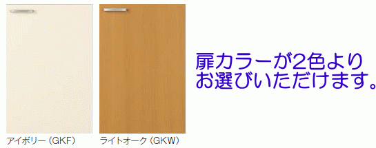 スタンダードな流し臺 間口150cm 扉カラー2色より選択できます。