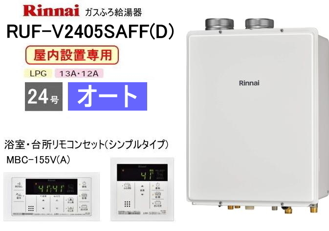 リンナイ ガスふろ給湯器 屋内設置形 24号 オート RUF-V2405SAFF(D) シンプルタイプリモコン:MBC-155V(A)付