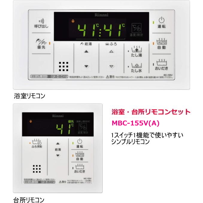 リンナイ　ガスふろ給湯器　屋内設置形　20号　オート　RUF-V2005SAFF(D)　シンプルタイプリモコン：MBC-155V(A)付_画像5