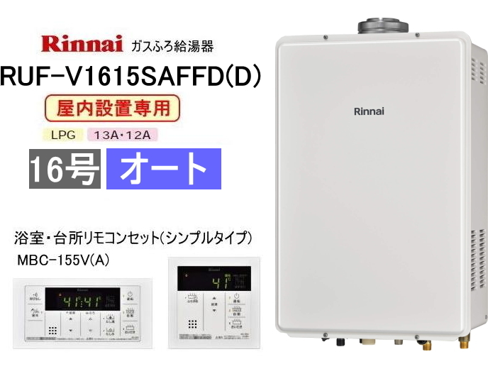 リンナイ　ガスふろ給湯器　屋内設置形　16号　オート　RUF-V1615SAFFD(D)　シンプルタイプリモコン：MBC-155V(A)付