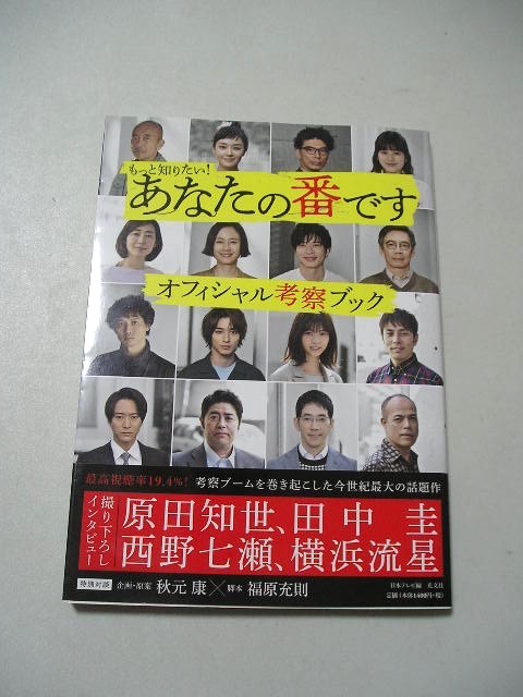 ☆もっと知りたい! あなたの番です オフィシャル考察ブック　帯付☆ 　田中圭・原田知世・横浜流星・西野七瀬　_画像1