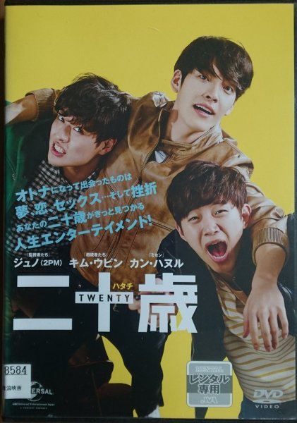 DVD Ｒ落／二十歳 ハタチ／ジュノ （2PM）_画像1