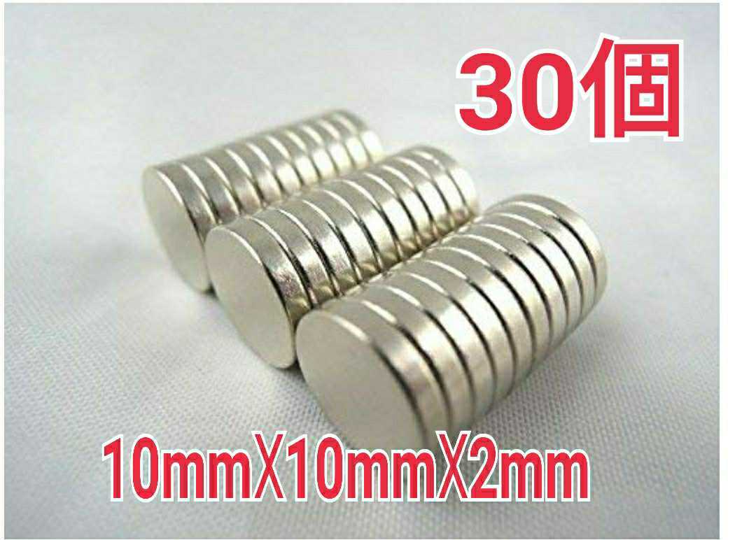 30個　ネオジム磁石 10mm x 10mm x 2mm 丸型　　ネオジウム 磁石_画像1