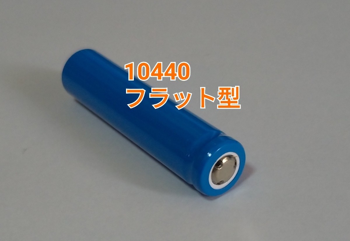 1本 フラット型　10440リチウムイオン電池350mah 3.7V_画像2