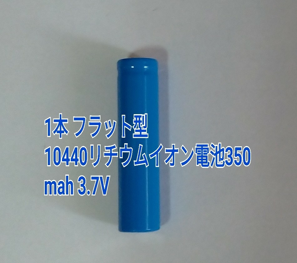 1本 フラット型 10440リチウムイオン電池350mah 3.7Vの画像1