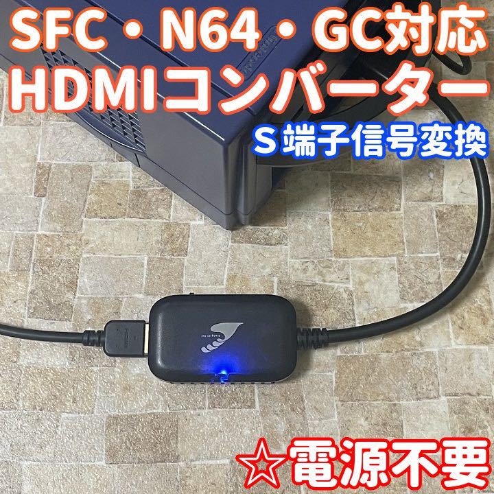 ★送料無料★ スーパーファミコン ニンテンドー64 ゲームキューブ 対応 HDMIコンバーター S端子AVケーブル信号 変換_画像1