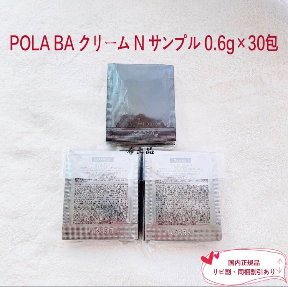 【新品】POLA BA クリーム N  サンプル 0.6g×30包