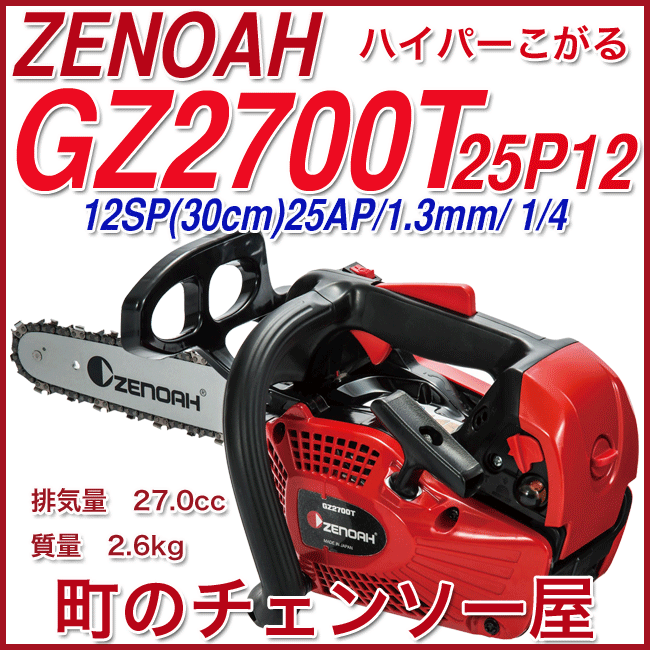 ゼノアチェンソーGZ2700T25P12/25AP/30cm/ハイパーこがる/送料無料/ゼノア