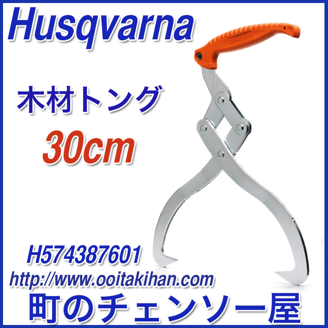 Yahoo!オークション - ハスクバーナ 木材トング 30cm