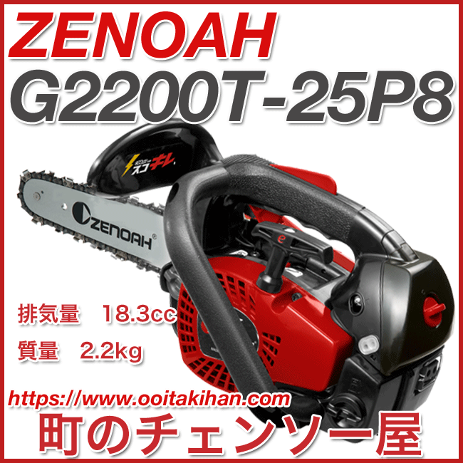 ゼノアチェンソーG2200T-25P8(20cm)(25AP)こがるミニ/スゴキレ