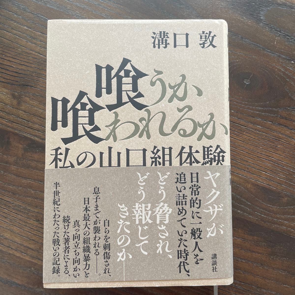 喰うか喰われるか　私の山口組体験 溝口敦／著