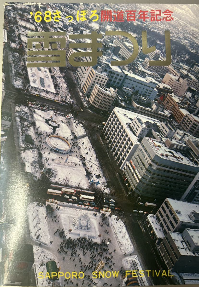 1968 さっぽろ　雪まつり　Sapporo Snow Festival ポストカード　postcards セット　開道百年記念　計12枚　未使用_画像1