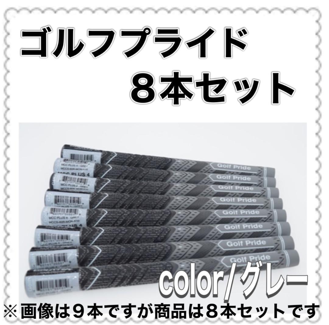 【匿名配送】 ゴルフ グリップ 8本セット グレー 灰色 スタンダード 滑り止め 替え クラブ まとめ売り まとめ割 60R 27cm 互換品 並行輸入_画像8