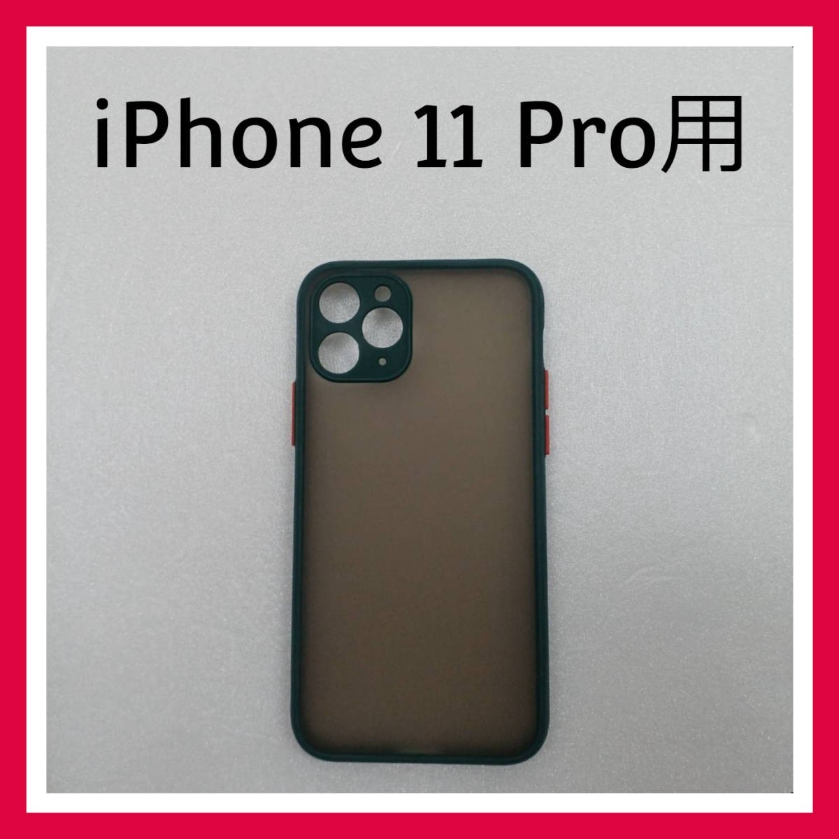 iPhone 11 Pro　ケース　ダークグリーン　スマホケース　カバー_画像1