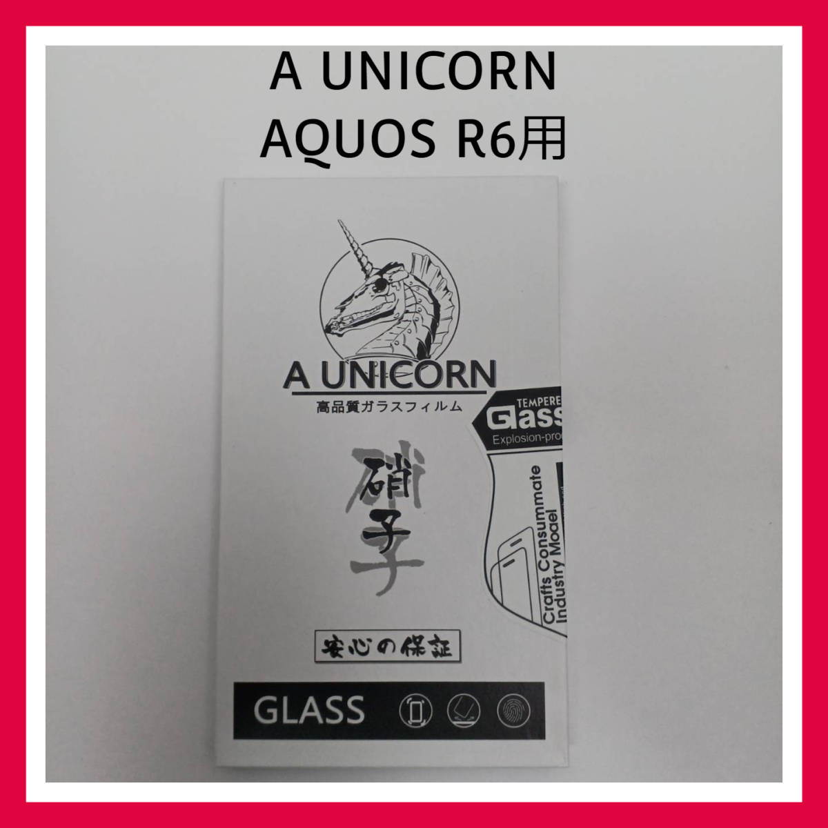 A UNICORN　AQUOS R6 高品質 ガラスフィルム_画像1