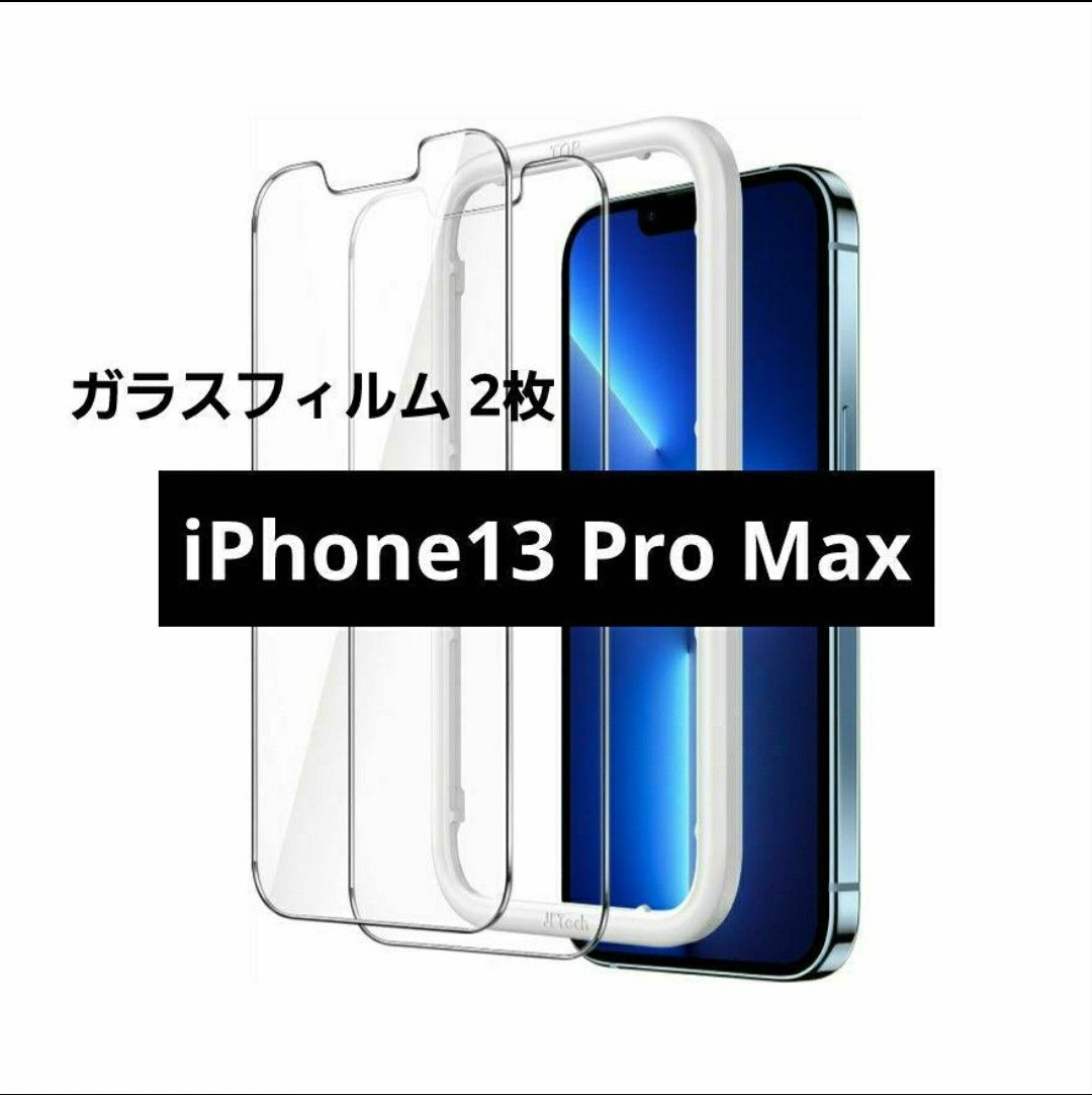 iPhone13 Pro Max ガラスフィルム 6.7インチ 2枚セット 強化ガラス 保護フィルム