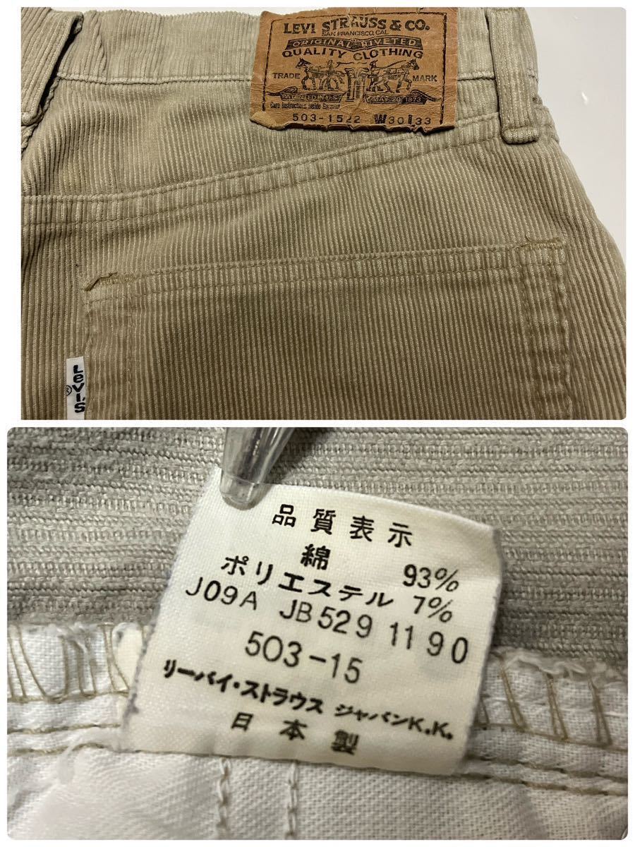 90s 日本製 Levi’s リーバイス 503-1522 コーデュロイパンツ ベージュ W30 L33_画像10