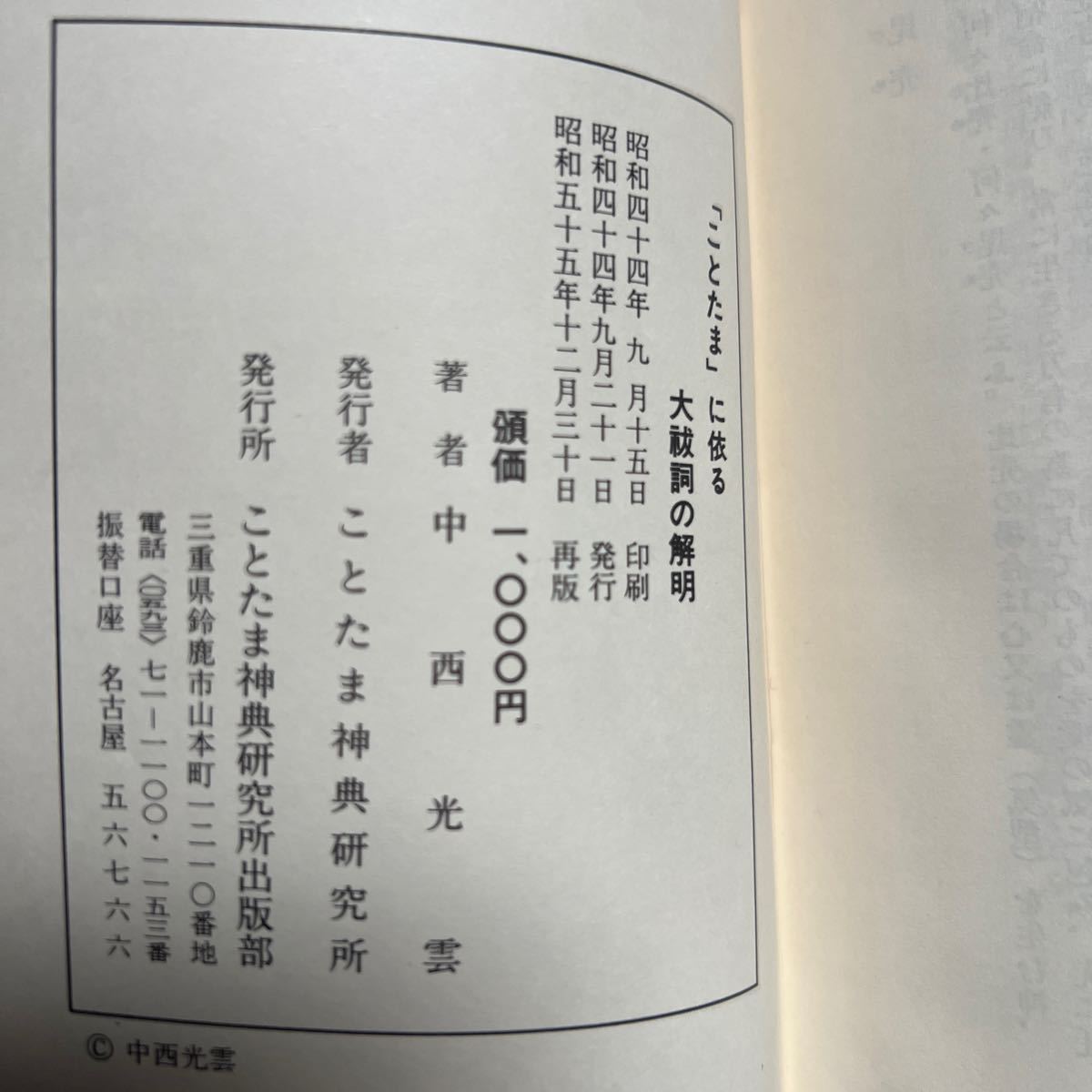 「ことたま」に依る大祓詞の解明　中西光雲【呪詛　占術　療法　言霊　霊術　霊気　仙道　神典　桑田欣児　植芝盛平　神道　神仙　合気】_画像9