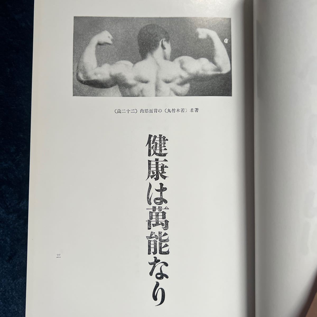 限定1000部 怪力法並びに肉体改造体力増進法 若木竹丸【筋トレ 限定1000部 怪力法並びに肉体改造体力増進法 若木竹丸【筋トレ