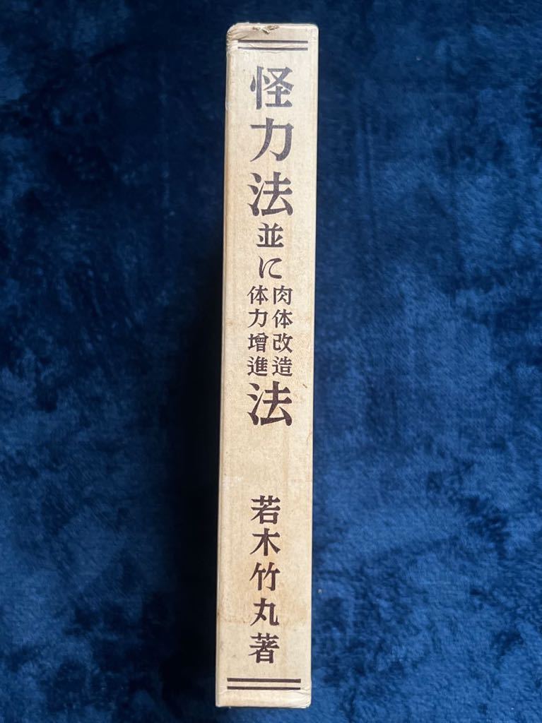 限定1000部 怪力法並びに肉体改造体力増進法 若木竹丸【筋トレ 限定1000部 怪力法並びに肉体改造体力増進法 若木竹丸【筋トレ