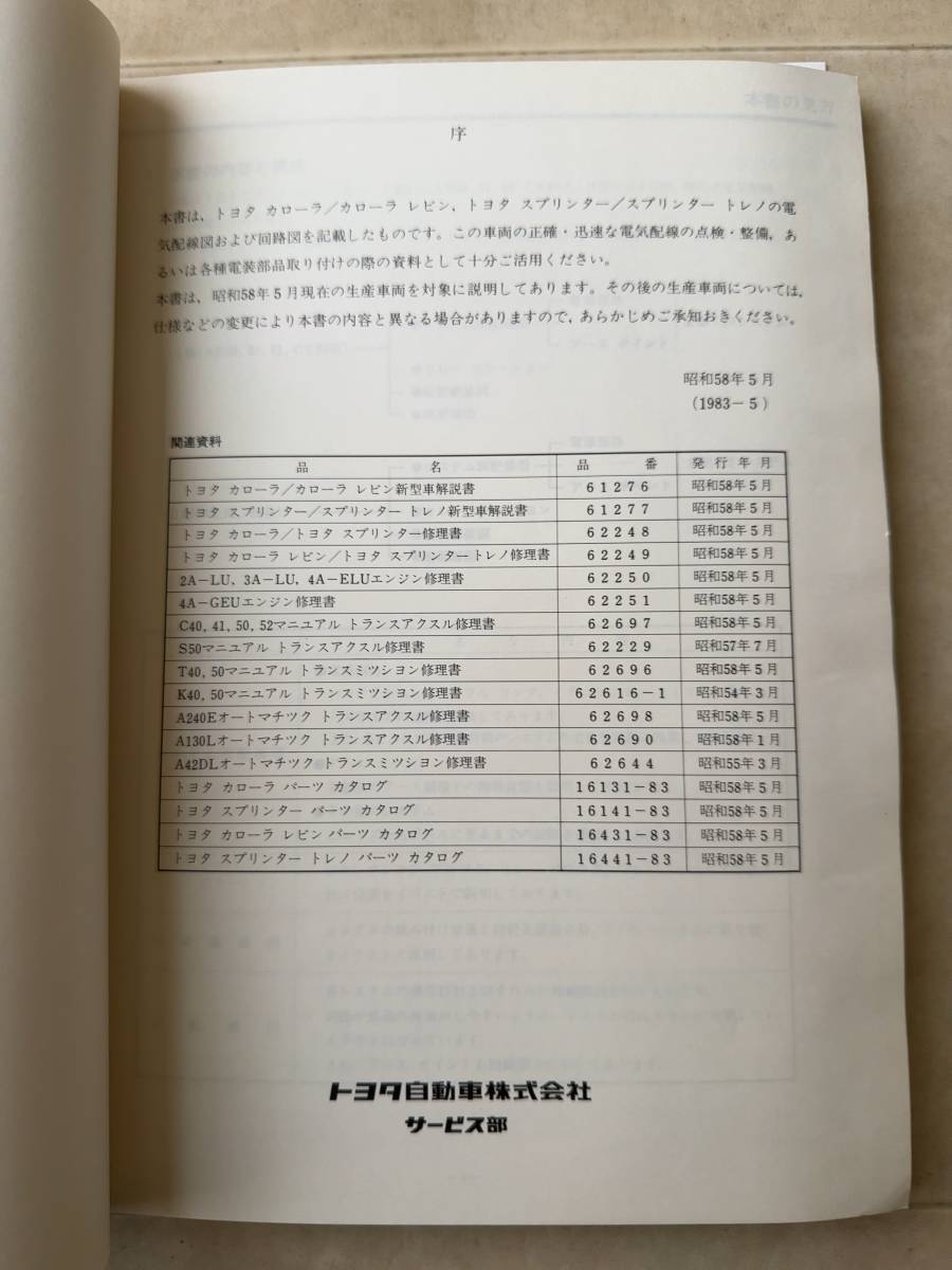 トヨタ カローラレビン スプリンタートレノ AE85 AE86 AE80.81.82 CE80 配線図集 昭和58年5月 修理書マニュアル_画像2