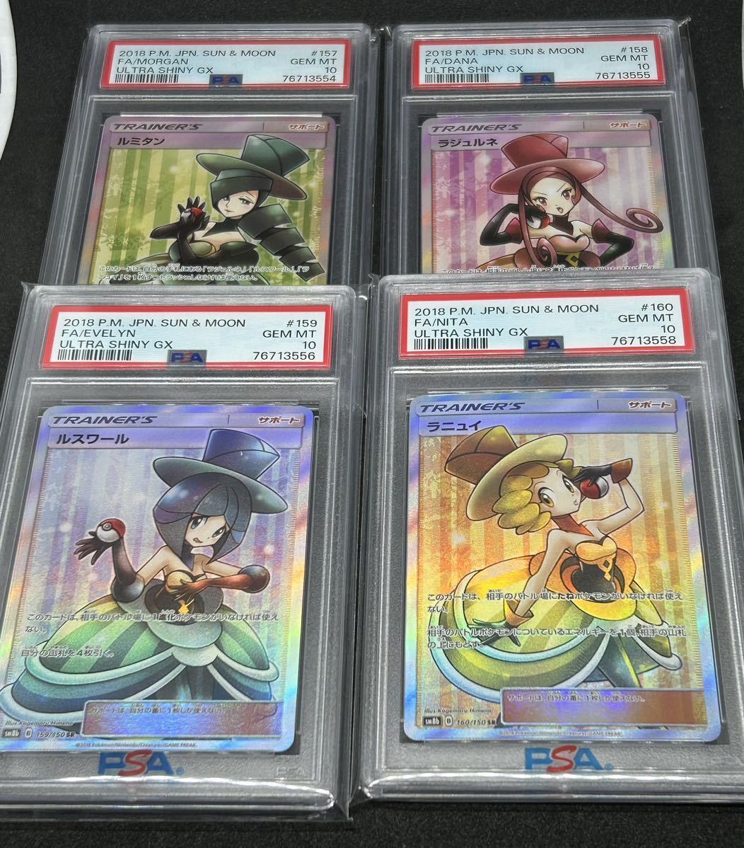 PSA10 鑑定品 ポケモンカード ルミタン・ラジュルネ・ルスワール