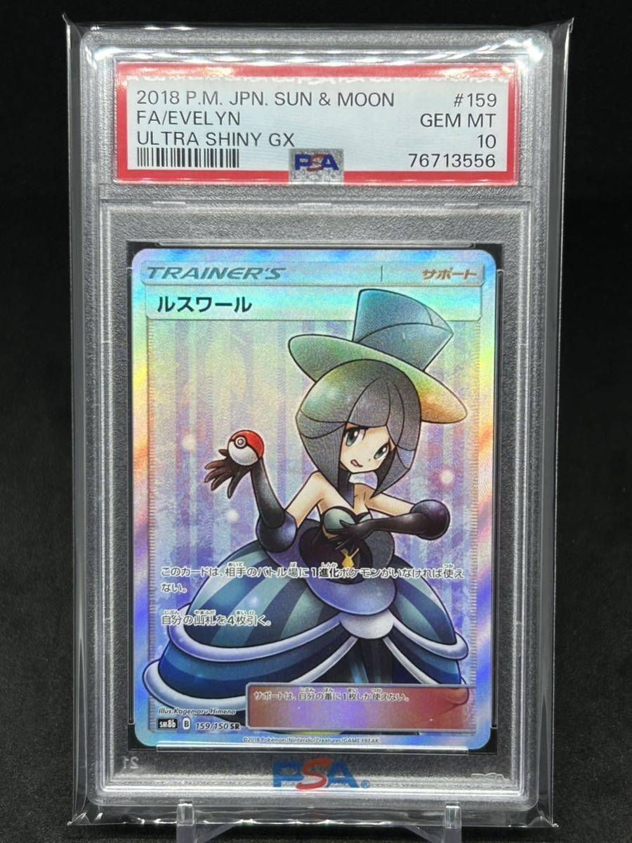 PSA10 鑑定品 ポケモンカード ルミタン・ラジュルネ・ルスワール