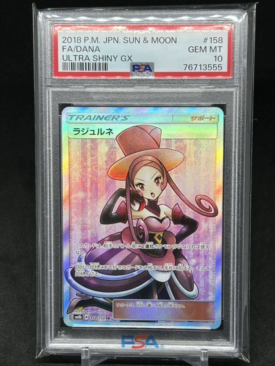 PSA10 鑑定品 ポケモンカード ルミタン・ラジュルネ・ルスワール