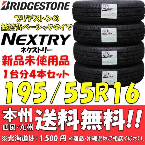 195/55R16 87V ブリヂストン 低燃費タイヤ ネクストリー 2022年製 新品 4本セット 即決価格◎送料無料 ショップ 個人宅配送OK 国内正規品_画像1