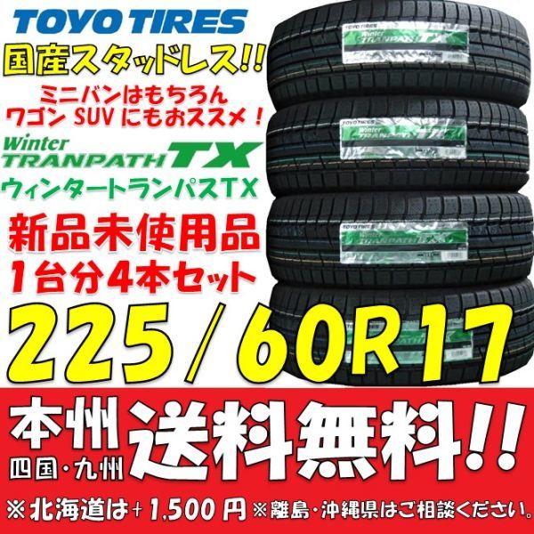 225/60R17 国産スタッドレスタイヤ 2023年製 トーヨータイヤ ウィンタートランパスTX 新品4本セット 即決価格◎送料無料 個人宅 ショップOK_画像1