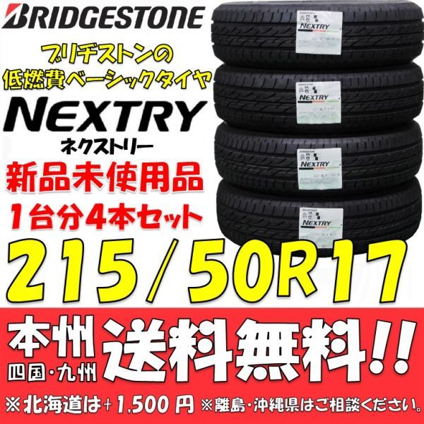 215/50R17 91V ブリヂストン 低燃費タイヤ ネクストリー 2022年製 新品 4本セット 即決価格◎送料無料 ショップ 個人宅配送OK 国内正規品_画像1