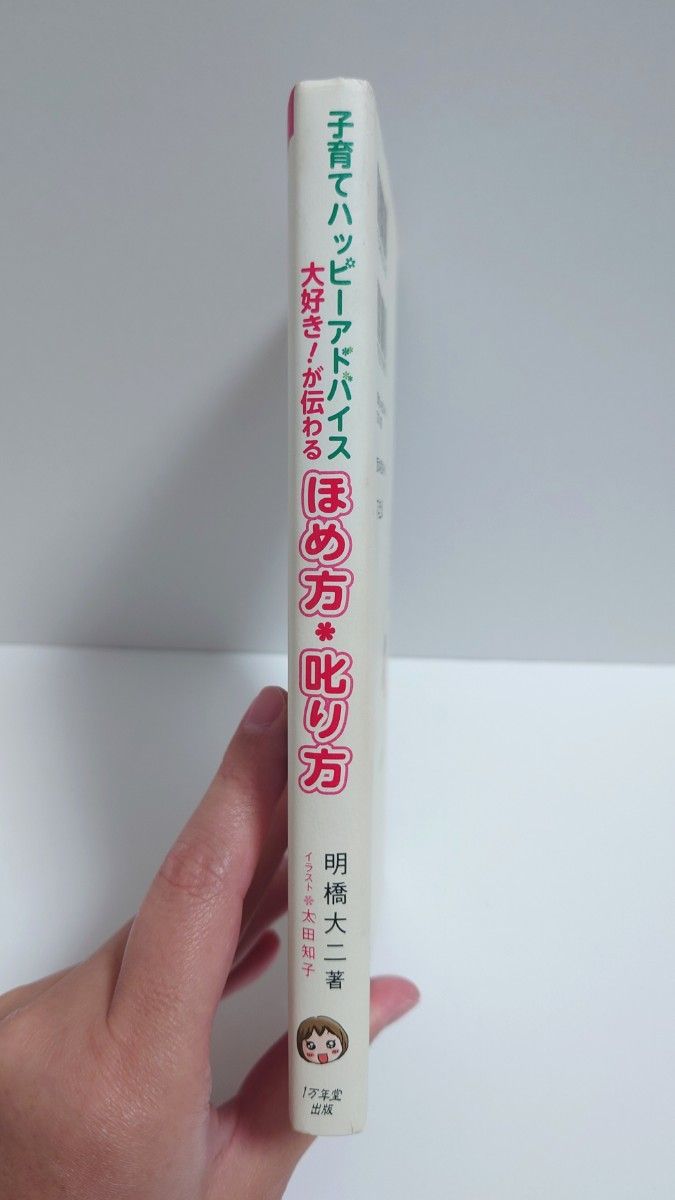 子育てハッピーアドバイス大好き!が伝わるほめ方・叱り方 本 単行本 明橋大ニ 太田知子