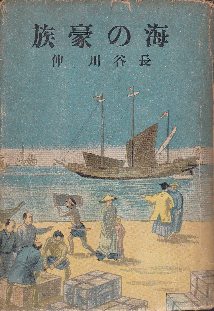 ★☆長谷川伸『海の豪族』紫文閣☆★_画像1