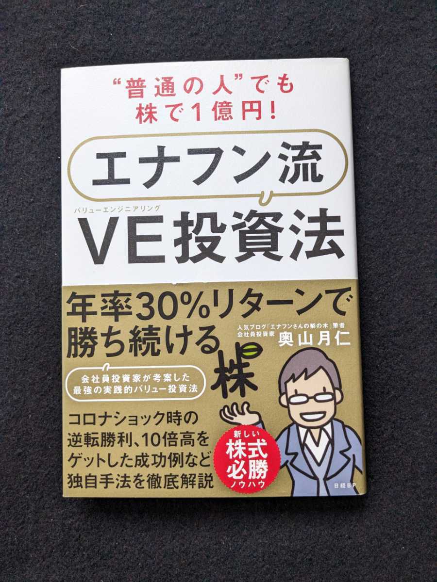 普通の人でも株で1億円　エナフン流　VE投資法 株式投資　最強のバリュー投資法 必勝ノウハウ　PER　会社四季報　売却ルール　帯付き　即決_画像1