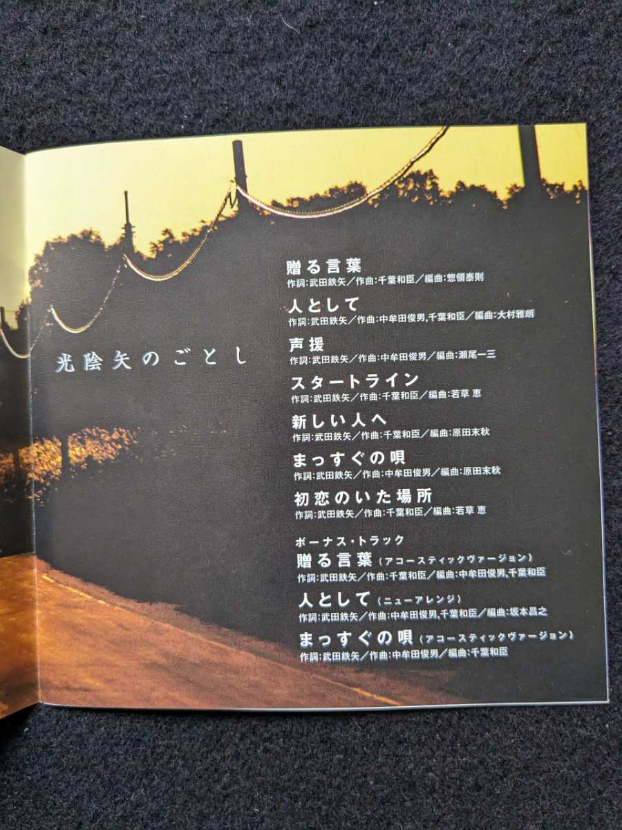 海援隊　アルバム　光陰矢のごとし　3年B組金八先生主題歌集　ドラマ　贈る言葉　人として　スタートライン　初恋のいた場所　武田鉄矢_画像2