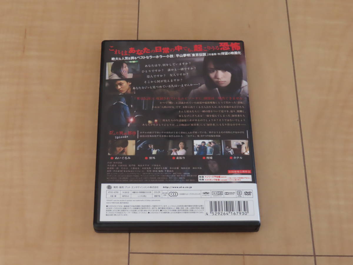 美品！動作確認済！ 劇場版 東京伝説 歪んだ異形都市　セル DVD　黒川芽以 中島愛理 小野川晶 堤千穂 秋山タアナ 戸谷公人　ホラー 系 映画_画像2