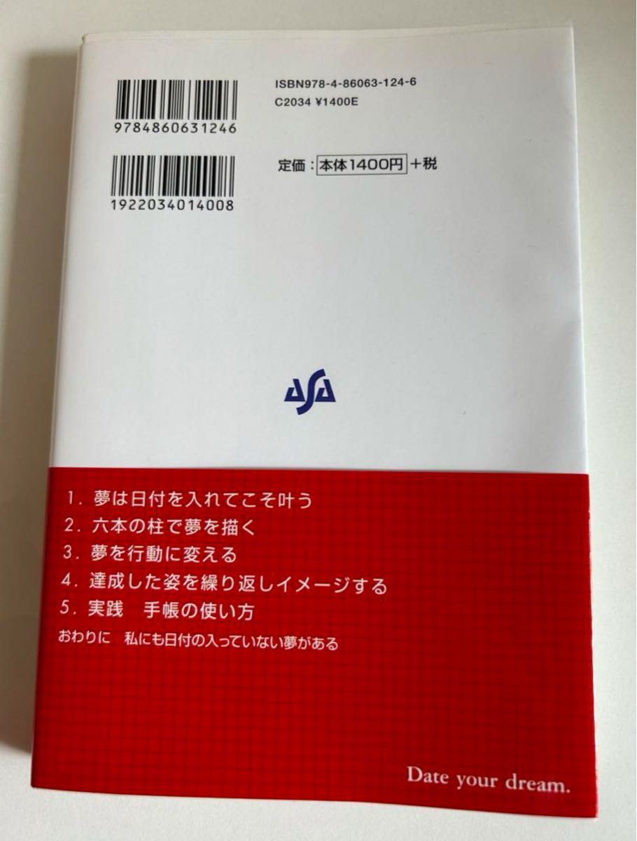 セール　本　夢に日付を! 夢実現の手帳術　　渡邉美樹　心理学