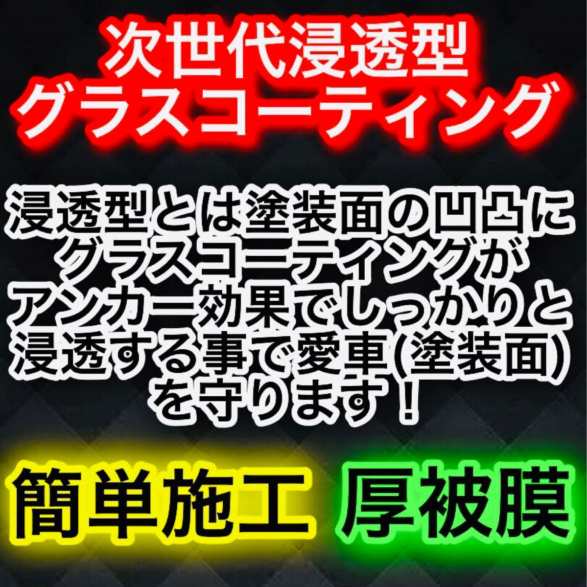 初心者や女性の方も安心！簡単施工で鏡面仕上げ！驚きの艶光沢！本格グラスコーティング！ガラスコーティング　送料無料　車　ピカピカ