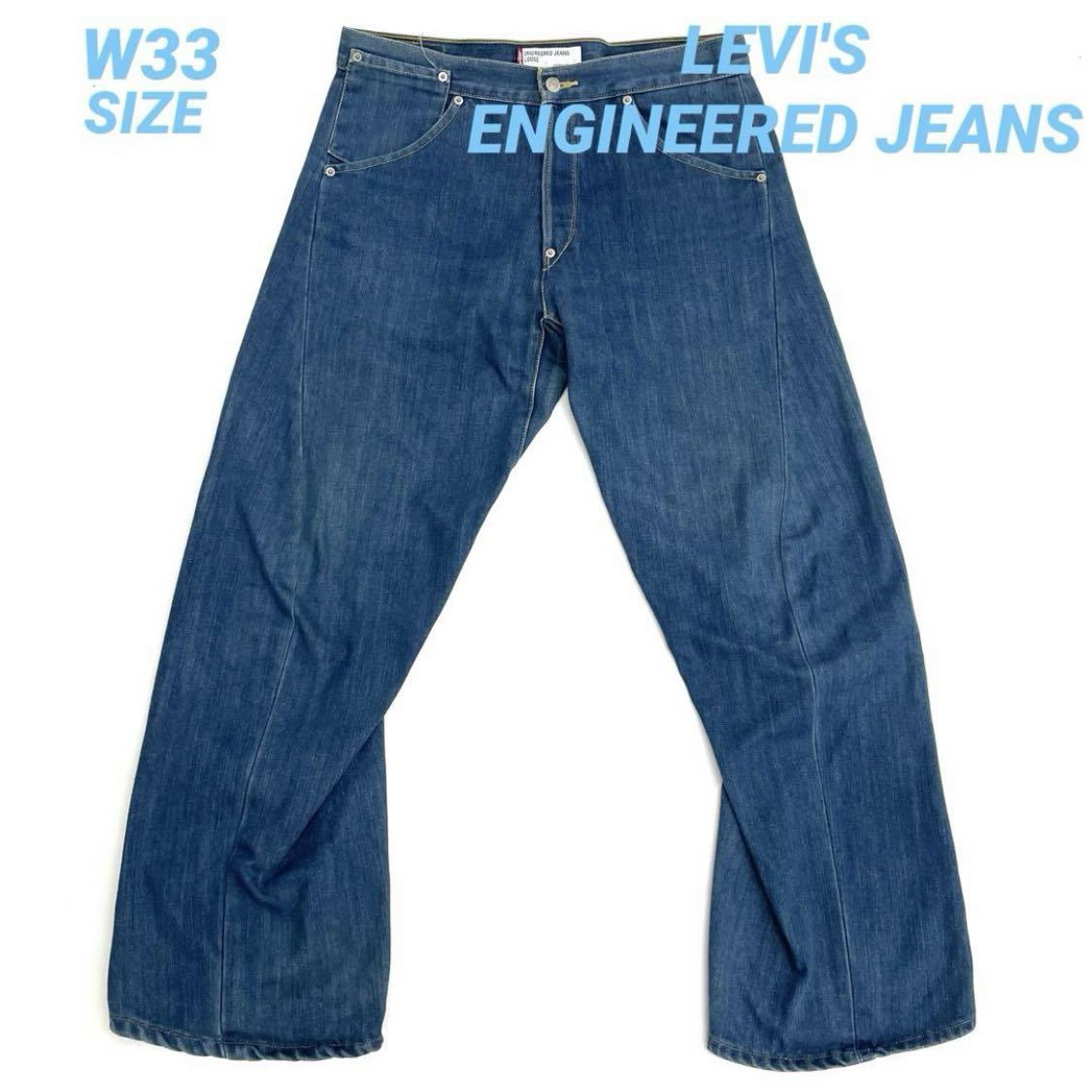 LEVI'S ENGINEERED JEANS 00年 デニムパンツ B8508