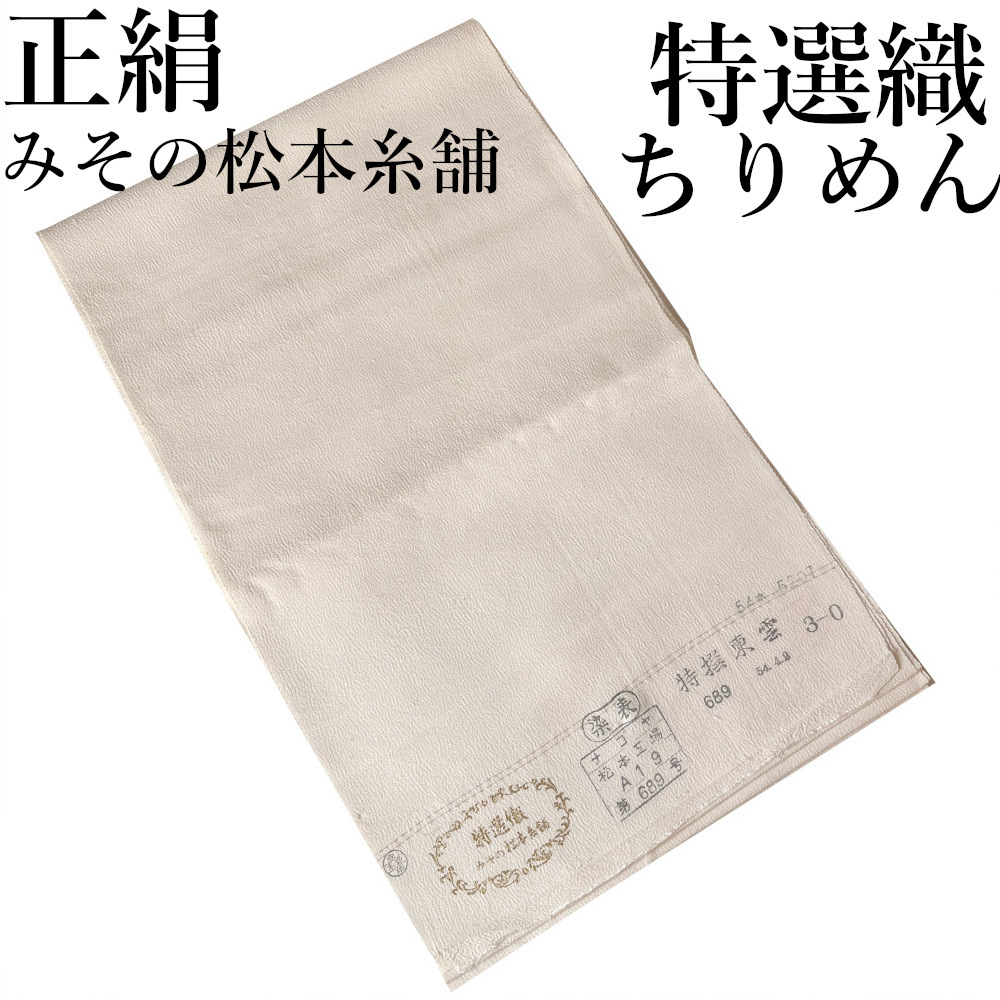 H1745 京都 高級 正絹 未仕立て 特選織 ちりめん みその松本糸舗 12m 白生地 反物 女性用 レディース シルク 和装 着物