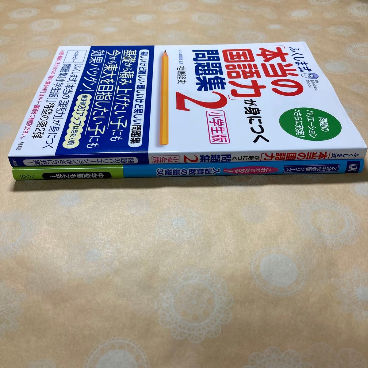 2冊セット　ふくしま式「本当の国語力」が身につく問題集〔小学生版〕(2)/ Z会中学受験シリーズ 入試算数の基礎30