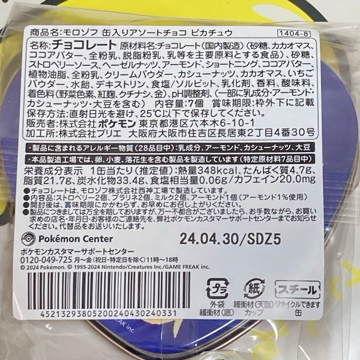 モロゾフ 缶入りアソートチョコ ピカチュウ ポケモンセンター モロゾフ 缶入りアソートチョコ ピカチュウ ポケモンセンター