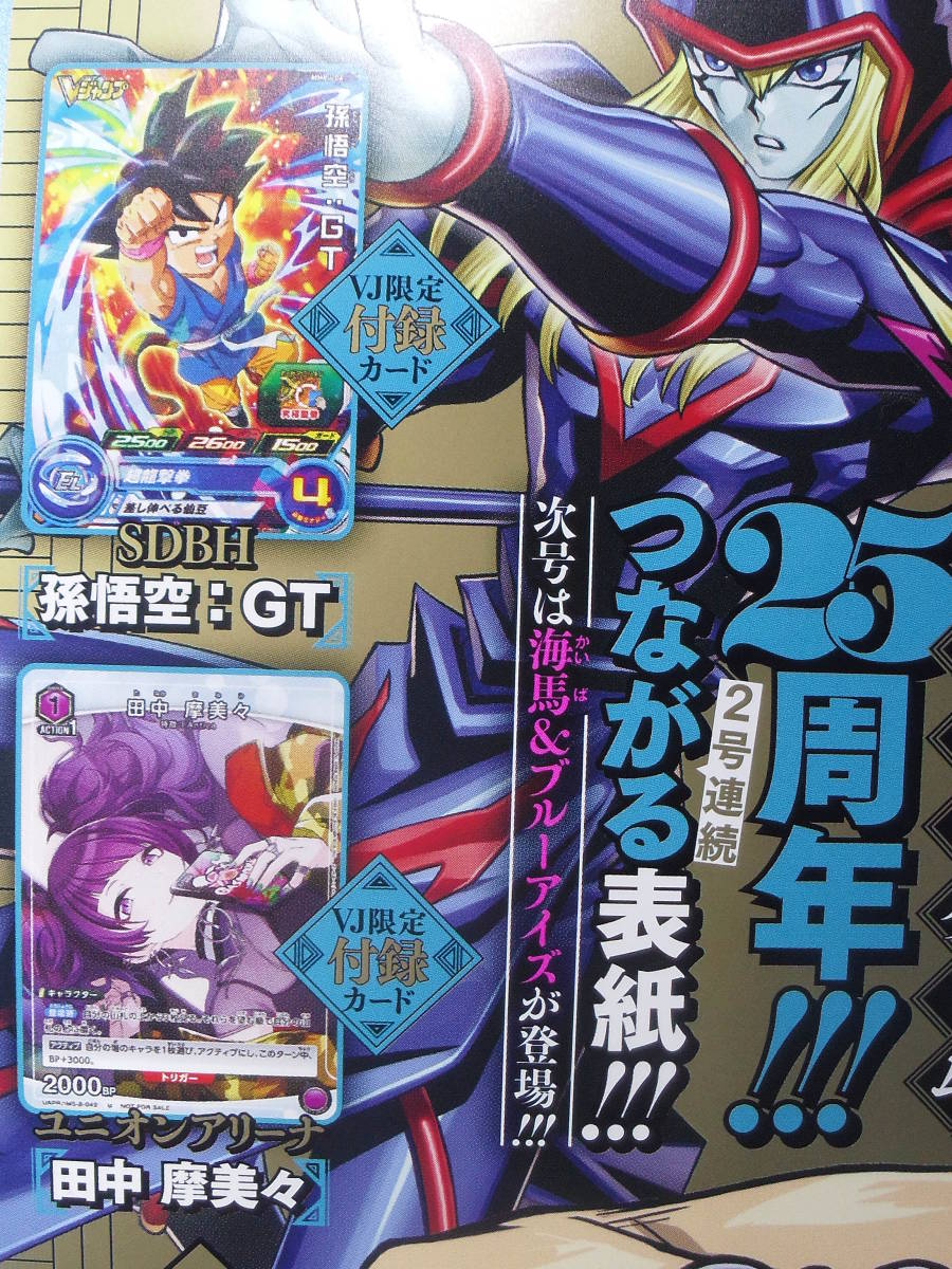 Vジャンプ 3月号 付録 遊戯王 OCG マジックカード 死者蘇生 孫悟空:GT スーパードラゴンボールヒーローズ ユニオンアリーナ 田中摩美々_見本です。