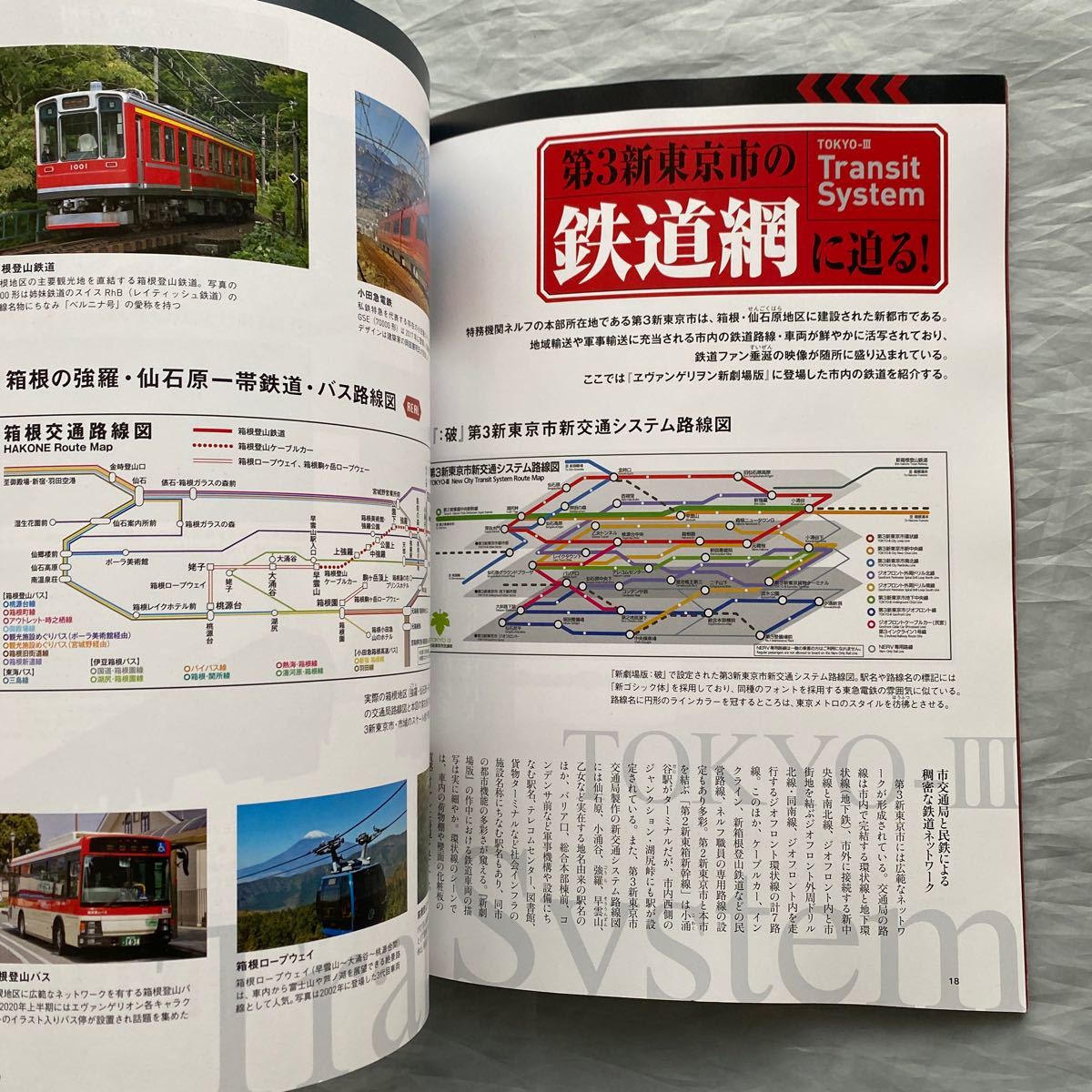 ■旅と鉄道増刊■エヴァンゲリオンと鉄道■庵野秀明の好きな鉄道■エヴァンゲリオン新幹線_画像7