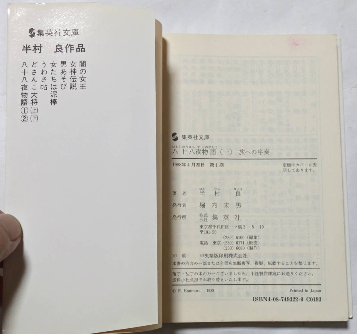 半村良「八十八夜物語」集英社文庫/1-4全冊セット/旅への序奏/春 はなやかに/夢のはじまり/風のあした_画像2