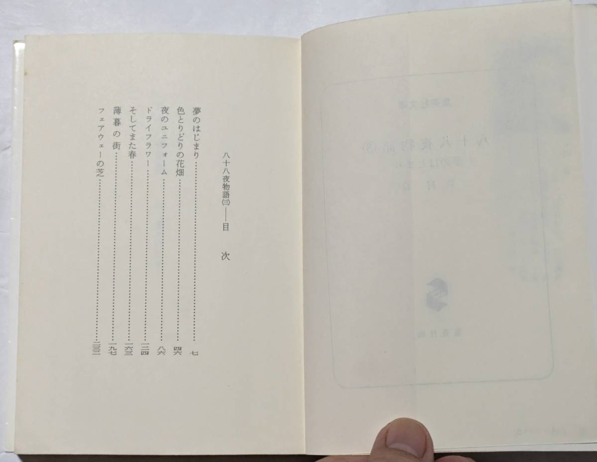 半村良「八十八夜物語」集英社文庫/1-4全冊セット/旅への序奏/春 はなやかに/夢のはじまり/風のあした_画像7